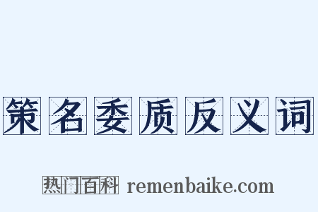 策名委质反义词是什么意思的图片